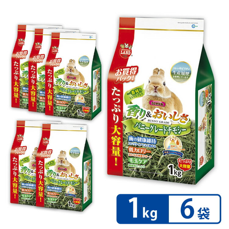 ★レビュー記載＆報告でもう1袋プレゼント ★ チモシー 1番刈り うさぎ 業務用 ウサギ 1kg 6個セット 1kg チンチラ 牧草 バニーグレードチモシーミニマルランド 牧草 えさ フード ペット 小動物 …