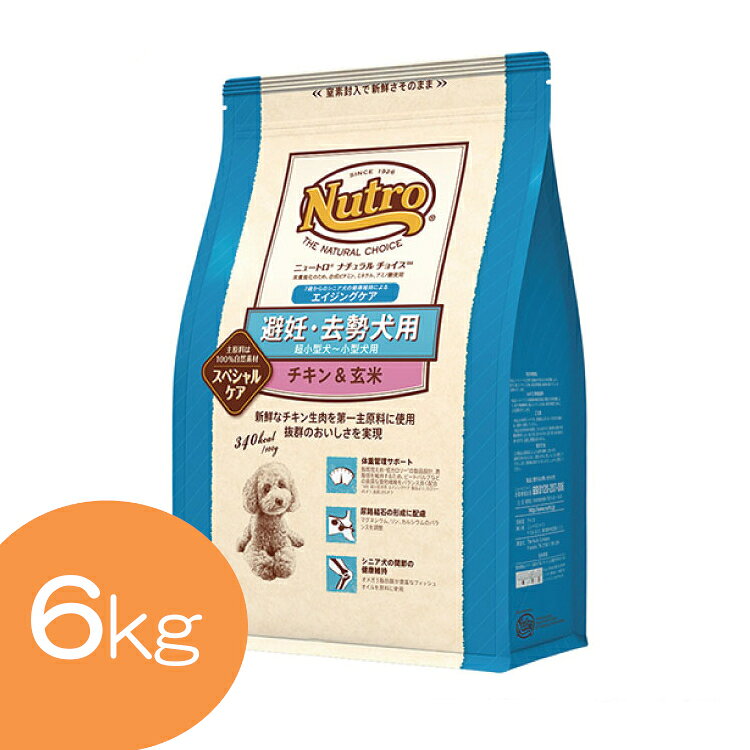 ニュートロ ナチュラルチョイス 避妊去勢犬用 エイジングケア チキン＆玄米 6kg 超小型犬〜小型犬 ...