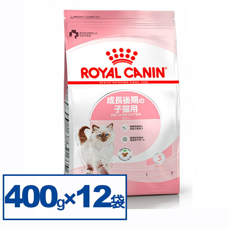 ロイヤルカナン 猫 キトン 400g×12個セット ≪正規品≫ 生後12ヶ月齢までの子猫用 キャットフード プレミアムフード ドライ 仔猫 キトンケア まとめ買い ROYAL CANIN 3182550702379 AA 【D】