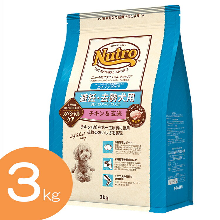 ニュートロ ナチュラルチョイス 避妊去勢犬用 エイジングケア チキン＆玄米 3kg 超小型犬〜小型犬 ...