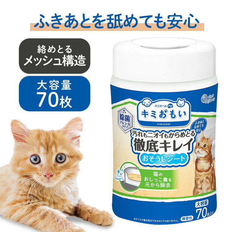 キミおもい 徹底キレイおそうじシート ボトル本体 70枚ペット用 ウエット 掃除 おしっこ 猫 ボトル 本..