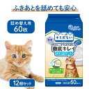 【12個セット】キミおもい 徹底キレイおそうじシート ボトルつめかえ 60枚送料無料 ペット用 ウエット 掃除 おしっこ 猫 ボトル 詰替え 除菌アルコール お...