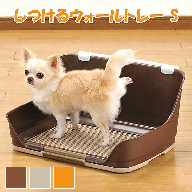 犬 飛び散り防止 しつけ トイレ 犬 ペット トイレトレー しつけ ボンビ しつけるウォールトレー S ブラウン アイボリー オレンジ【EC】【D】0