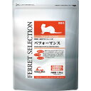 【GWフェア★店内全品5%クーポン有!5/3-7】フェレットフード フェレットセレクション パフォーマンス 3.5kgフェレットフード 総合栄養食 パフォーマン...