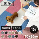 【10枚セット】 タイルカーペット 50×50 ペット ペット対応 洗える ペットマット 傷防止 キズ防止 滑り止め 置くだけ 50×50cm 国産 防音 防炎 カーペット ジョイントマット ラグ スミノエ