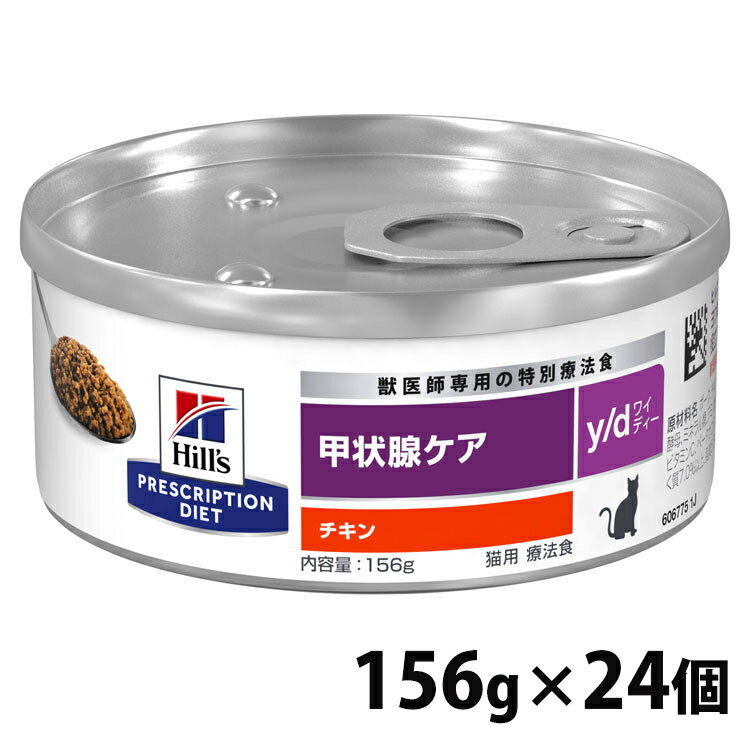 【156g×24缶】 猫用 y/d 156g キャットフード ペットフード 猫 ネコ 療法食 療養食 ...