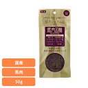 ドッグフード おやつ 犬 馬肉五膳 プレミアム 50g 犬用おやつ プレミアム 消臭 馬 リモナイト 薬膳 漢方 フン臭 尿臭 高麗人参