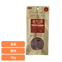 ドッグフード おやつ 犬 鹿肉五膳プレミアム50g 犬用おやつ プレミアム 消臭 鹿 リモナイト 薬膳 漢方 フン臭 尿臭 高麗人参