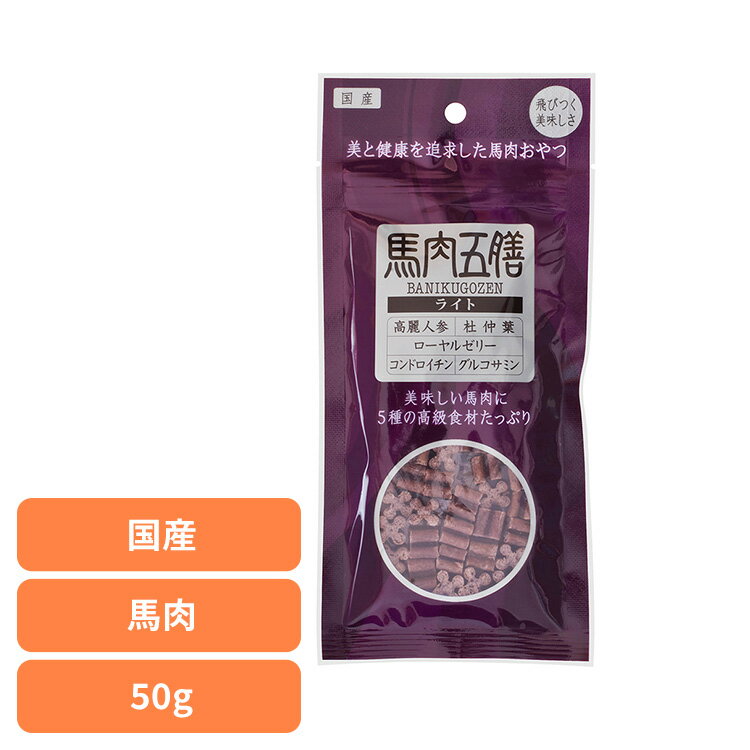 樂天商城 - ドッグフード おやつ 犬 馬肉五膳ライト 50g 犬用おやつ 機能性 消臭 馬 リモナイト 薬膳 漢方 フン臭 尿臭 高麗人参