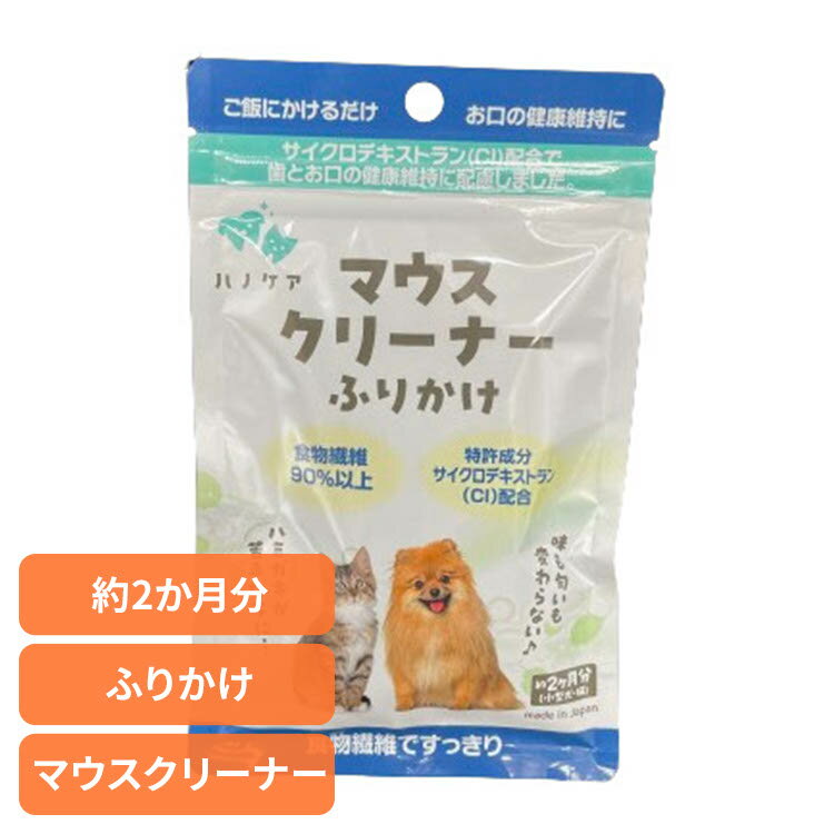 デンタルケア 口腔ケア 犬用 歯磨き ハノケア マウスクリーナー ふりかけ デンタルケア 口腔ケア ふり..