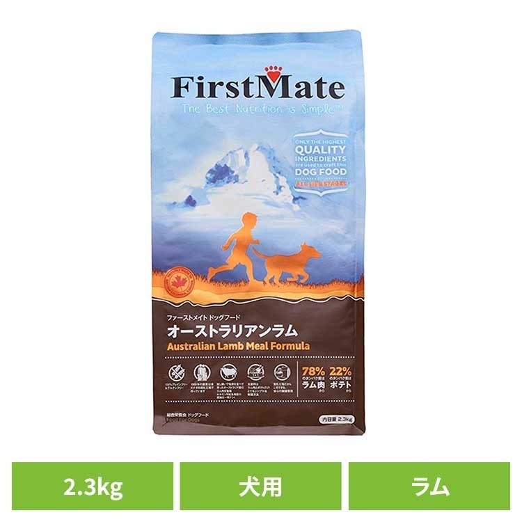ファーストメイトドッグ オーストラリアンラム 2.3kg ファーストメイト FirstMate FM 犬用 犬 ドッグフード ラム グレインフリー 穀物不使用 フードローテーション ボンビアルコン 【B】