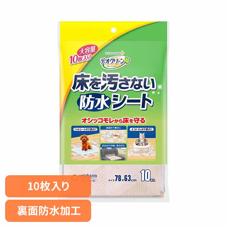 デオクリーン 床を汚さない 防水シート 10枚 犬 猫 ペット用シート 裏面防水加工 ユニチャーム おしっこもれ 下敷き ポリマーシーツ 衛生 汚さない ズレ止め加工 ユニ・チャーム ペットケア