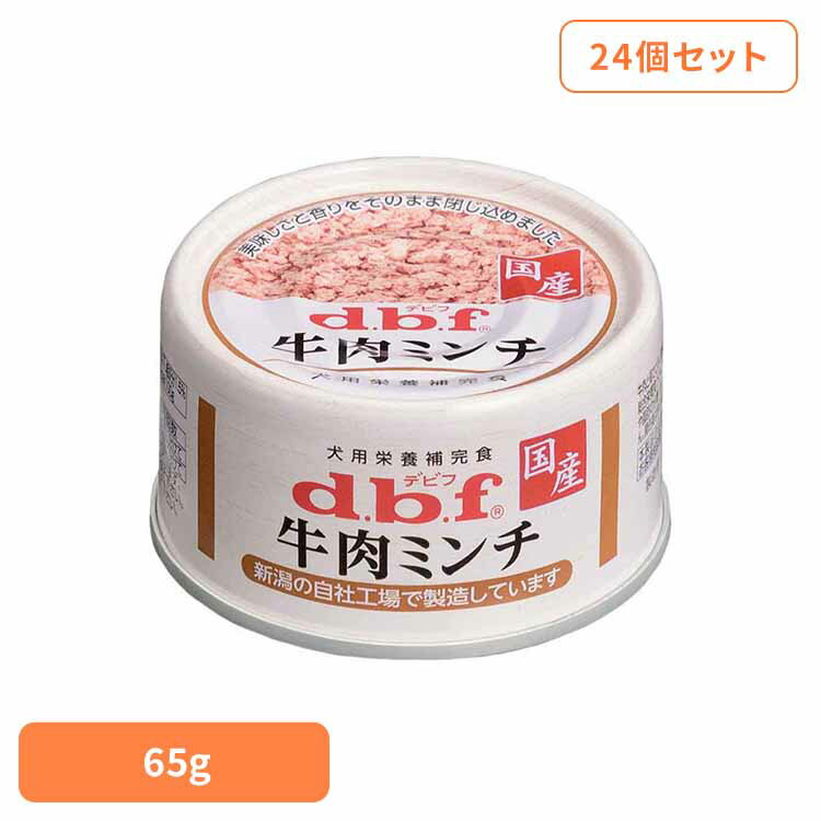 牛肉ミンチ 65g×24 デビフ d.b.f 犬 いぬ ドッグフード ウェット 栄養補完食 缶 着色料無添加 牛肉 トッピング デビフペット
