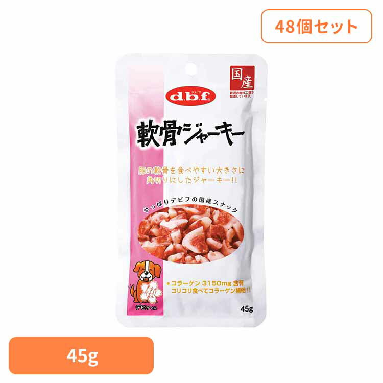 軟骨ジャーキー 45g×48 デビフ d.b.f 犬 いぬ おやつ しつけ 散歩 トリーツ スナック コラーゲン ジャーキー 豚肉 ごほうび デビフペット(4)