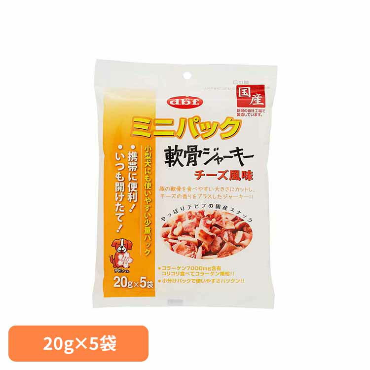 ミニパック 軟骨ジャーキー チーズ風味 100g(20g×5袋) 392 デビフ d.b.f 犬 いぬ おやつ しつけ 散歩 ..
