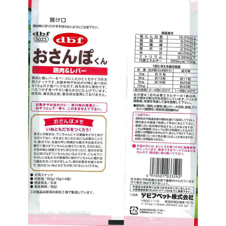 おさんぽくん 鶏肉＆レバー 60g(15g×4袋入) 5023 デビフ d.b.f 犬 いぬ おやつ し...