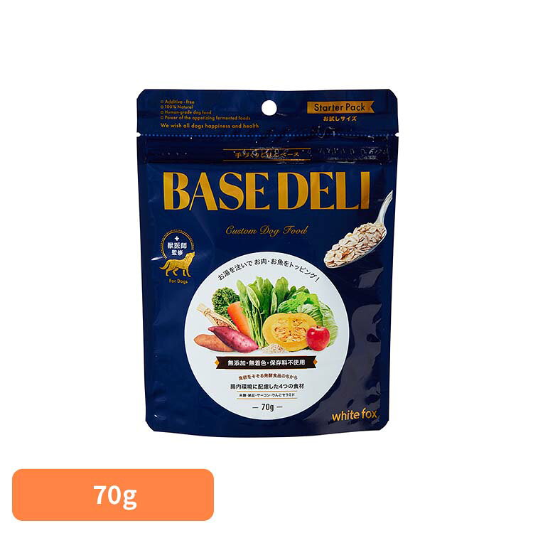 BASE DELI(ベースデリ) 70g ドッグフード フリーズドライ 無添加 腸内ケア 手作り ビタミン 無着色 保存料不使用 犬用 ミネラル ホワイトフォックス 【B】【wan】