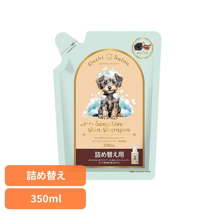 おうちサロン ギフトケアペット用リンスインシャンプー詰め替え用 330ml DC-592犬 猫 お手入れ リンス シャンプー 低刺激 オーガニック 替え マルカン 泡 おうちサロン