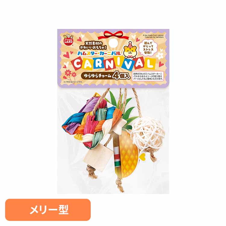乐天商城 - ハムスターカーニバル ゆらゆらチャーム 4個 ML-620小動物 ハムスター おもちゃ 玩具 ペット マルカン ストレス発散 天然木 おやつ コミュニケーション minimal LAND