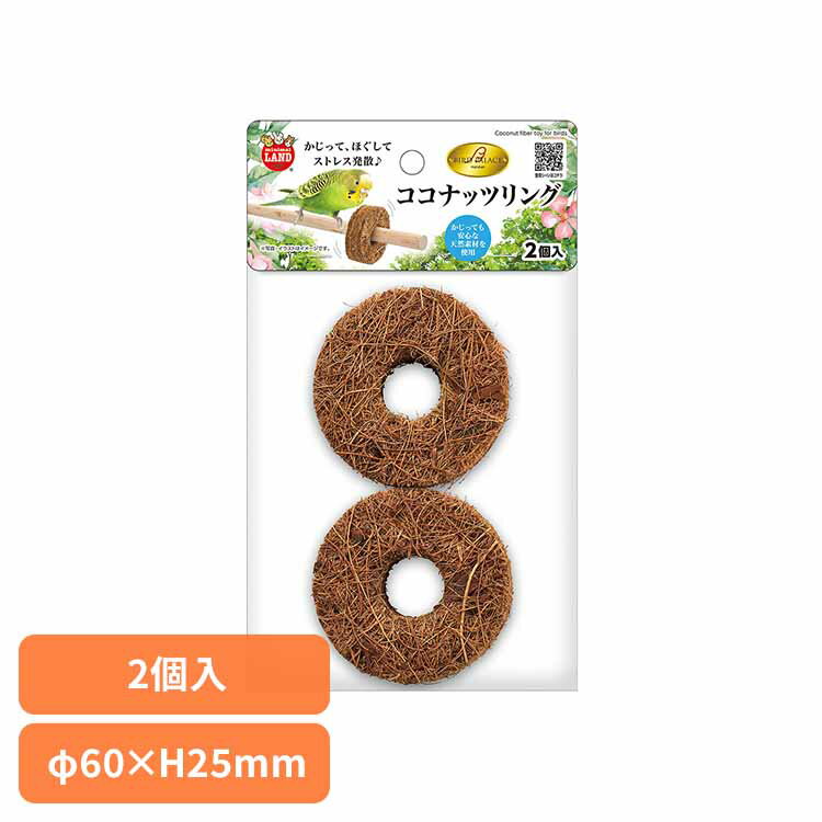 バードパレス ココナッツリング 2個入 MB-438小鳥 おもちゃ 玩具 運動 ストレス発散 マルカン 天然素材..