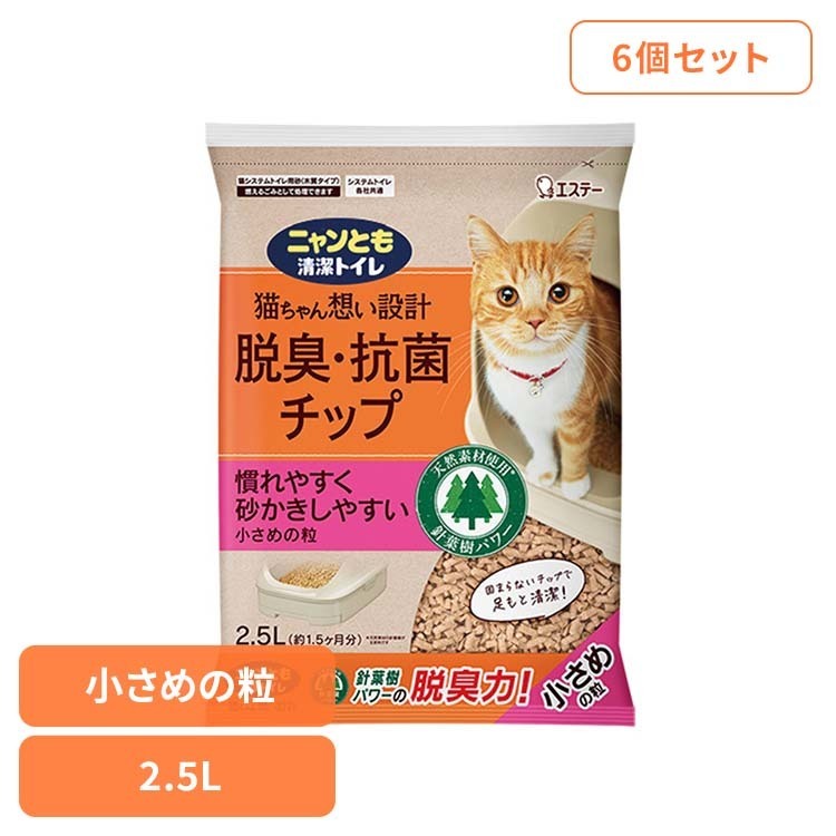【6袋セット】脱臭・抗菌チップ 小さめの粒 2.5L ペット 猫 ねこ 砂 木 システムト...