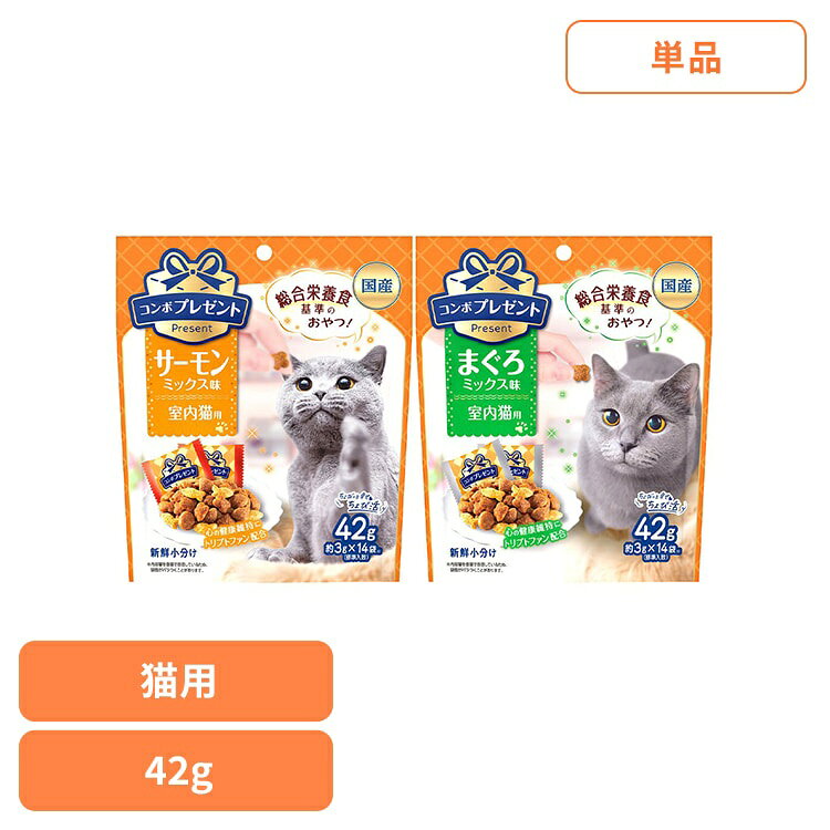 ■商品サイズ（cm）幅約15×奥行約9×高さ約17.5■商品重量約0.056kg■代謝エネルギー約11kcal/小分け1袋■原材料【サーモンミックス味】穀類(トウモロコシ、コーングルテンミール、小麦粉、パン粉)、肉類(チキンミール、牛肉粉、豚肉粉、チキンレバーパウダー)、油脂類(動物性油脂、植物性油脂)、魚介類(フィッシュミール、フィッシュパウダー、サーモンエキスパウダー、マグロエキス、カツオエキス、シラスパウダー)、脱脂大豆、オリゴ糖、ミネラル類(カルシウム、リン、カリウム、ナトリウム、クロライド、銅、亜鉛、ヨウ素)、pH調整剤、アミノ酸類(タウリン、トリプトファン、メチオニン)、ビタミン類(A、B1、B2、B6、B12、D、E、K、ニコチン酸、パントテン酸、葉酸、コリン)、酵母細胞壁、着色料(二酸化チタン、食用赤色102号、食用赤色106号、食用黄色5号)、酸化防止剤(ミックストコフェロール、ローズマリー抽出物)【まぐろミックス味】穀類(トウモロコシ、コーングルテンミール、小麦粉、パン粉)、肉類(チキンミール、牛肉粉、豚肉粉、チキンレバーパウダー)、油脂類(動物性油脂、植物性油脂)、魚介類(フィッシュミール、フィッシュパウダー、マグロ節粉、マグロエキス、カツオエキス、シラスパウダー)、脱脂大豆、オリゴ糖、ミネラル類(カルシウム、リン、カリウム、ナトリウム、クロライド、銅、亜鉛、ヨウ素)、pH調整剤、アミノ酸類(タウリン、トリプトファン、メチオニン)、ビタミン類(A、B1、B2、B6、B12、D、E、K、ニコチン酸、パントテン酸、葉酸、コリン)、酵母細胞壁、着色料(二酸化チタン、食用赤色102号、食用赤色106号、食用黄色5号)、酸化防止剤(ミックストコフェロール、ローズマリー抽出物)■成分たんぱく質28.5％以上、脂質10.0％以上、粗繊維4.5％以下、灰分8.0％以下、水分10.0％以下、カルシウム0.9％以上、リン0.8％以上おいしくカラダにやさしい幸せおやつ！室内猫の心の健康維持にトリプトファン配合。※リニューアルに伴い、パッケージ・内容等予告なく変更する場合がございます。予めご了承ください。[検索用：猫 キャットフード おやつ サーモン 日本ペットフード 小分け 4902112051795 4902112051771]最強翌日配送対象商品に関するご案内 最強翌日配送対象商品・対象地域に該当する場合は最強翌日配送マークがご注文カゴ近くに表示されます。 最強翌日配送可能なお支払方法は【クレジットカード、代金引換、全額ポイント支払い】のみとなります。 下記の場合は最強翌日配送対象外となります。 ・15点以上ご購入いただいた場合 ・時間指定がある場合 ・ご注文時備考欄にご記入がある場合 ・決済処理にお時間を頂戴する場合 ・郵便番号や住所に誤りがある場合 ・最強翌日配送対象外の商品とご一緒にご注文いただいた場合 ・お届け先住所文字数が40文字以上の場合【置き配規約について】