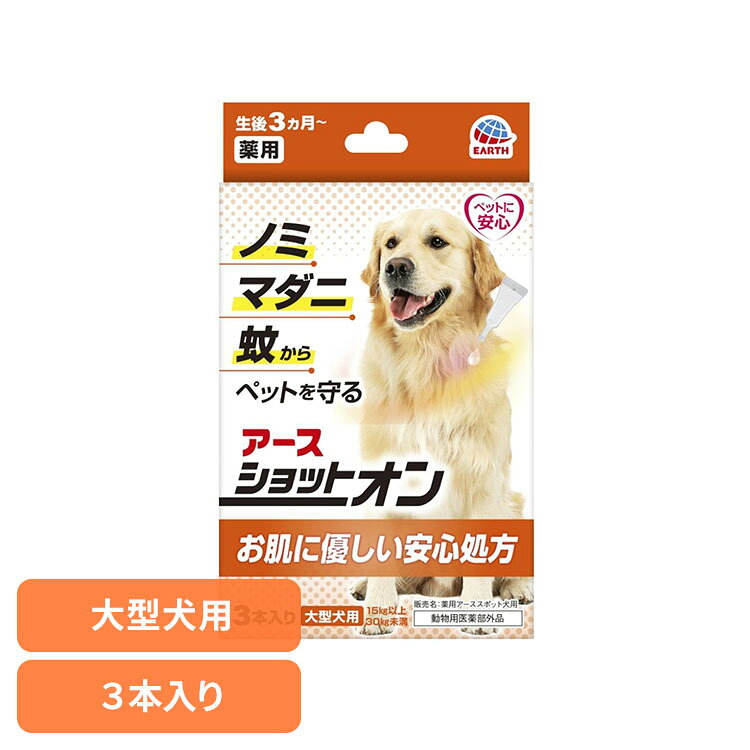 薬用ショットオン 大型犬用3本入り ペット ペット用品 ペットの虫ケア ペットの虫よけ スポットオン剤 アース・ペット