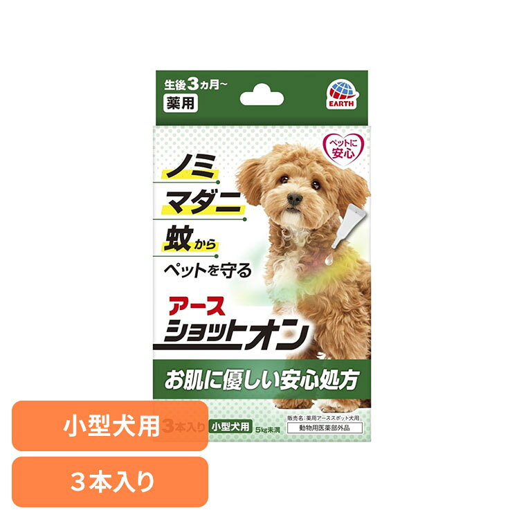 薬用ショットオン 小型犬用3本入り ペット ペット用品 ペットの虫ケア ペットの虫よけ スポットオン剤 アース・ペット