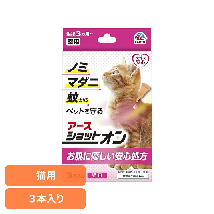 薬用ショットオン 猫用3本入り ペット ペット用品 ペットの虫ケア ペットの虫よけ スポットオン剤 アース・ペット