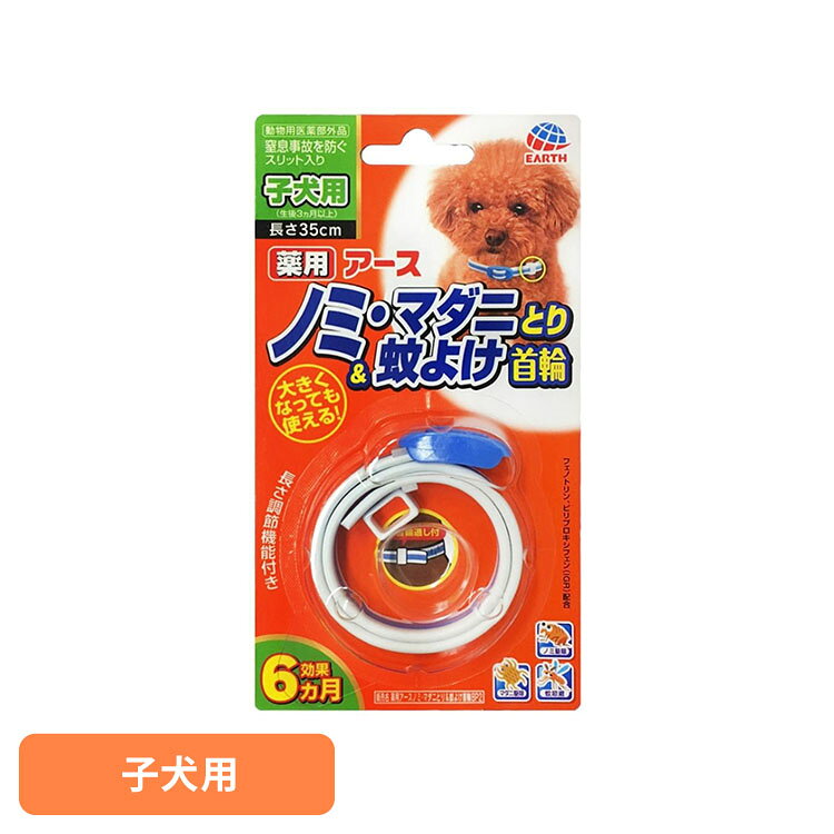 ■商品サイズ（cm）幅約9×奥行約1.8×高さ約16.5■商品重量約0.033kg■材質【有効成分】フェノトリン（ピレスロイド系）、ピリプロキシフェン（ジフェニルエーテル系）※生後3カ月未満の幼犬又は幼猫、妊娠授乳期の母犬又は母猫、体力の衰えた老犬又は老猫、アレルギー体質、体調不良、皮膚病や外傷等の皮膚に異常が認められる犬又は猫には使用しないこと。効果は6か月。子犬の成長に合わせ、調整して使えます。もしもの時の窒息防止スリット入り。かわいい2色3層の首輪。抗菌バックル使用。[検索用：ペット ペット用品 ペットの虫ケア ペットの虫よけ ノミとり首輪 4994527900508]最強翌日配送対象商品に関するご案内 最強翌日配送対象商品・対象地域に該当する場合は最強翌日配送マークがご注文カゴ近くに表示されます。 最強翌日配送可能なお支払方法は【クレジットカード、代金引換、全額ポイント支払い】のみとなります。 下記の場合は最強翌日配送対象外となります。 ・15点以上ご購入いただいた場合 ・時間指定がある場合 ・ご注文時備考欄にご記入がある場合 ・決済処理にお時間を頂戴する場合 ・郵便番号や住所に誤りがある場合 ・最強翌日配送対象外の商品とご一緒にご注文いただいた場合 ・お届け先住所文字数が40文字以上の場合【置き配規約について】