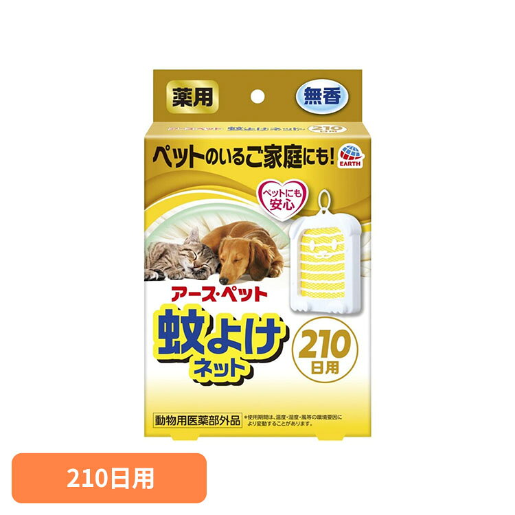 薬用 蚊よけネット210日用 蚊よけ 虫よけ 虫ケア 虫対策 蚊対策 吊り下げネット 蚊よけネット アース