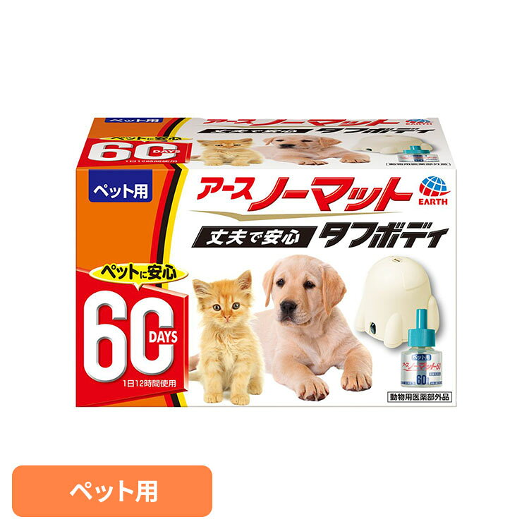 ペット用 アースノーマット タフボディセット ペット ペット用品 ペットの虫ケア ペットの虫よけ ペットの蚊よけ アース・ペット[2609SI]