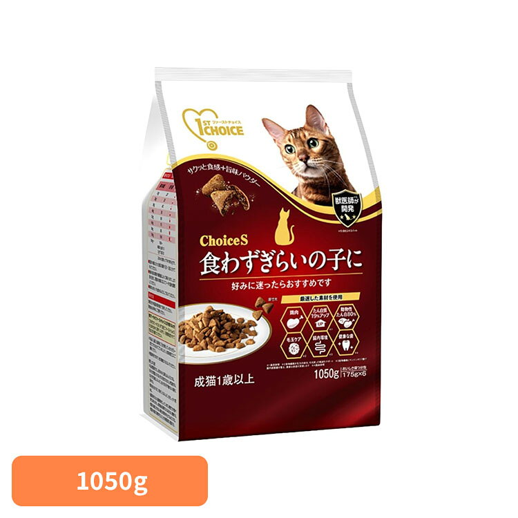 ChoiceS 食わずぎらいの子に成猫1歳以上 1050g（175g×6） ペット用品 キャットフード プレミアムフード 総合栄養食 ヘルシーフード 健康フード チキン 成猫 Mサイズ ファーストチョイス