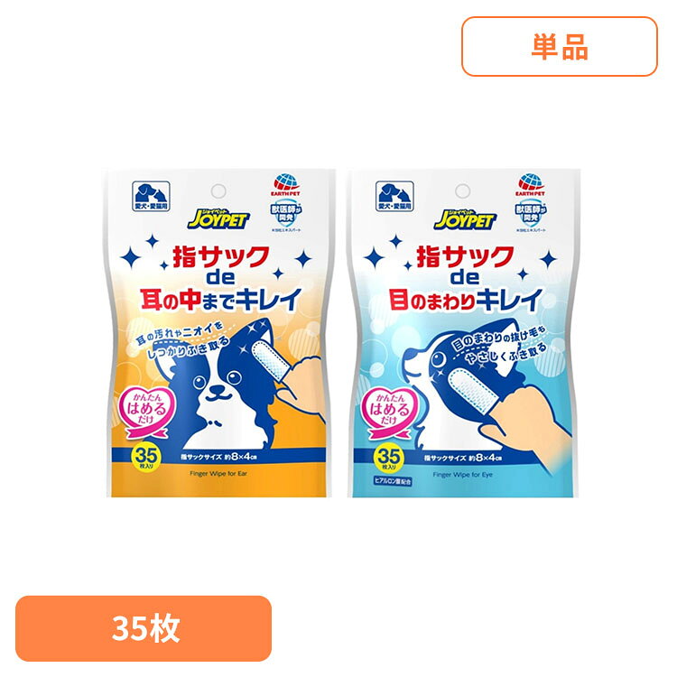 指サックde耳の中までキレイ 指サックde目のまわりキレイ 35枚 ペット ペット用品 ペットの部分ケア ペットの耳ケア 指サック型 ジョイペット 耳用 目用