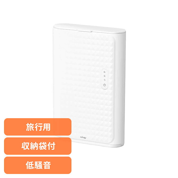 ■商品サイズ（cm）幅約27.5×奥行約19.5×高さ約8.5■商品重量約1.1kg■規格■電源：AC100−240V　50／60Hz（海外でもご使用いただけます。コンセントの差し込み口は、各国の仕様に対応したアダプターをご使用ください。）■消費電力：135W■タイマー：1h／3h／6h■電源コード長さ：約100cm■動作音：35．6dB（本体から1m離れた距離での平均値）※温度・湿度などの環境で乾くまでの時間が異なります。スーツケースにサッと入る！海外出張や旅行先のホテルにも1．タブレットほどの小型衣類乾燥機2．下からの熱風でしっかり乾燥！物干し竿は不要3．持ち運びに便利な収納袋付き4．下部からの温風が衣類を包み込み、乾きにくい部分へもまんべんなく風を当てる設計5．動作音は約35．6dBと、寝ている時も気になりにくい深夜の郊外や図書館レベルの動作音6．自動タイマー搭載で、1時間・3時間・6時間の3種類で自動オフになるよう設定可能※ご注意：各国のコンセント形状に合わせた変換プラグ（アダプター）をご用意ください。当商品には付属しておりません。[検索用：衣類乾燥機 小型 ポータブル 旅行 4571572235894]最強翌日配送対象商品に関するご案内 最強翌日配送対象商品・対象地域に該当する場合は最強翌日配送マークがご注文カゴ近くに表示されます。 最強翌日配送可能なお支払方法は【クレジットカード、代金引換、全額ポイント支払い】のみとなります。 下記の場合は最強翌日配送対象外となります。 ・15点以上ご購入いただいた場合 ・時間指定がある場合 ・ご注文時備考欄にご記入がある場合 ・決済処理にお時間を頂戴する場合 ・郵便番号や住所に誤りがある場合 ・最強翌日配送対象外の商品とご一緒にご注文いただいた場合 ・お届け先住所文字数が40文字以上の場合【置き配規約について】
