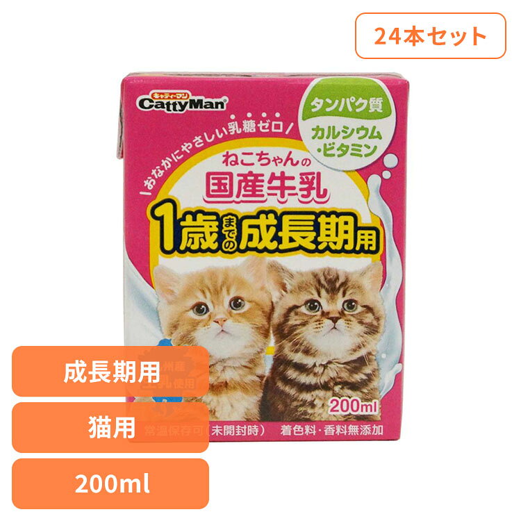 ■商品サイズ（cm）幅約6.5×奥行約8.5×高さ約4■内容量200ml×24本セット■原材料生乳、乳たん白濃縮物、植物油脂、乳化剤、タウリン、乳糖分解酵素、酸化防止剤（亜硫酸塩）、ラクトフェリン濃縮物、ミネラル類（鉄）■成分粗たん白質：3％以上　粗脂肪：3.5％以上　粗繊維：1％以下　粗灰分：2％以下　水分：92％以下【エネルギー】60kcal／100g【注意事項】ペットフードとしての用途をお守りください。幼児や子供、ペットの触れない場所で保存してください。記載表示を参考に、ペットが食べ過ぎないようにしてください。子供がペットに与えるときは、安全のため大人が立ち会ってください。ペットが興奮したりしないよう、落ち着いた環境で与えてください。ペットの体調が悪くなったときには、獣医師に相談してください。生乳そのままの風味が生きている愛猫用の牛乳です。おなかにやさしい乳糖ゼロ。製造過程で乳糖を完全分解しました。生乳をそのまま国内工場で製造。安心できるおいしさです。着色料や香料は使用せず、生乳の旨さを引き出しています。1歳までの成長期用。成長期にうれしいラクトフェリン配合。毎日飲める美味しい牛乳。タウリン配合。※リニューアルに伴い、パッケージ・内容等予告なく変更する場合がございます。予めご了承ください。[検索用：牛乳 ミルク 幼猫 4974926010411]最強翌日配送対象商品に関するご案内 最強翌日配送対象商品・対象地域に該当する場合は最強翌日配送マークがご注文カゴ近くに表示されます。 最強翌日配送可能なお支払方法は【クレジットカード、代金引換、全額ポイント支払い】のみとなります。 下記の場合は最強翌日配送対象外となります。 ・15点以上ご購入いただいた場合 ・時間指定がある場合 ・ご注文時備考欄にご記入がある場合 ・決済処理にお時間を頂戴する場合 ・郵便番号や住所に誤りがある場合 ・最強翌日配送対象外の商品とご一緒にご注文いただいた場合 ・お届け先住所文字数が40文字以上の場合【置き配規約について】