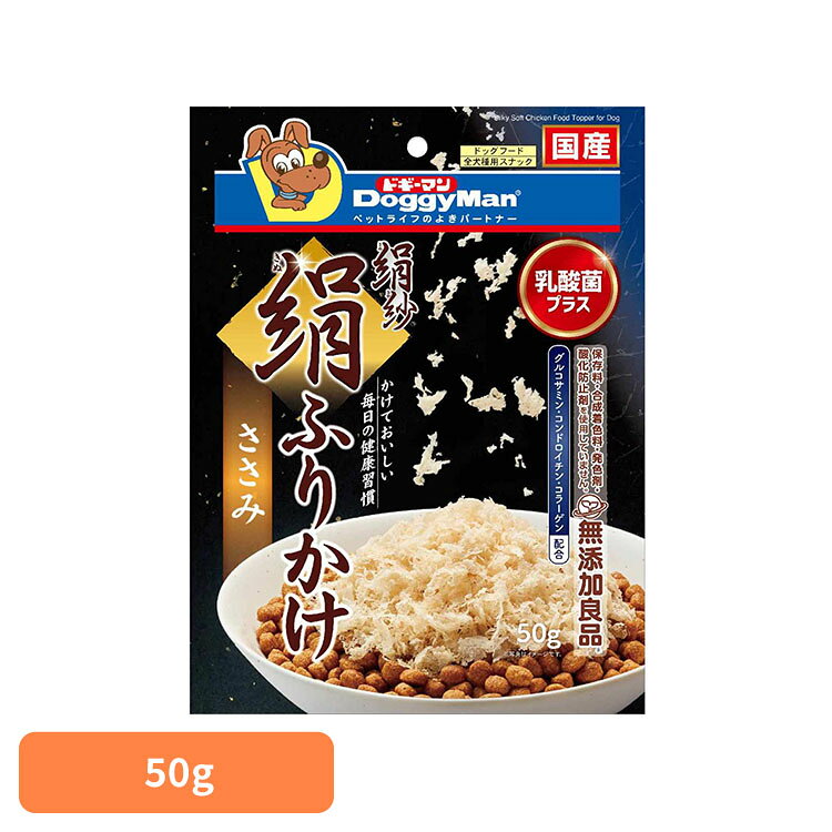 ■内容量50g■原材料肉類（鶏ササミ、鶏胸肉、鶏肉）、小麦粉、糖類、タピオカでん粉、コラーゲンペプチド、軟骨抽出物（コンドロイチン含有）、乳酸菌、グリセリン、トレハロース、膨張剤、ソルビトール、ミネラル類（ナトリウム）、ポリリン酸ナトリウム、着色料（クチナシ、　マリーゴールド）、グルコサミン■成分【保証成分】粗たん白質：11％以上　粗脂肪：5.5％以上　粗繊維：1％以下　粗灰分：6％以下　水分：28％以下【エネルギー】360kcal／100g【注意事項】ペットフードとしての用途をお守りください。幼児や子供、ペットの触れない場所で保存してください。記載表示を参考に、ペットが食べ過ぎないようにしてください。子供がペットに与えるときは、安全のため大人が立ち会ってください。ペットが興奮したりしないよう、落ち着いた環境で与えてください。ペットの体調が悪くなったときには、獣医師に相談してください。鶏ささみ使用。しっとりふっくらおいしい絹紗のふりかけ。毎日のごはんに取り入れやすいふりかけタイプです。※リニューアルに伴い、パッケージ・内容等予告なく変更する場合がございます。予めご了承ください。[検索用：ドギーマン 犬 絹紗 やわらかい 4976555826975]最強翌日配送対象商品に関するご案内 最強翌日配送対象商品・対象地域に該当する場合は最強翌日配送マークがご注文カゴ近くに表示されます。 最強翌日配送可能なお支払方法は【クレジットカード、代金引換、全額ポイント支払い】のみとなります。 下記の場合は最強翌日配送対象外となります。 ・15点以上ご購入いただいた場合 ・時間指定がある場合 ・ご注文時備考欄にご記入がある場合 ・決済処理にお時間を頂戴する場合 ・郵便番号や住所に誤りがある場合 ・最強翌日配送対象外の商品とご一緒にご注文いただいた場合 ・お届け先住所文字数が40文字以上の場合【置き配規約について】