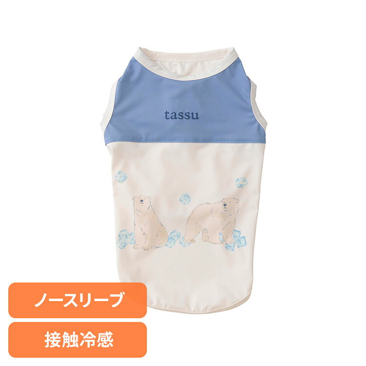 ■商品サイズ（cm）（M）着丈：約27〜31cm首回り：約25〜31cm胴回り：約39〜44cm■素材ナイロン87％、ポリウレタン13％■機能接触冷感■お手入れ方法手洗い可能（※洗濯機・乾燥機のご使用はお避けください）触れるたびにひんやり、暑い季節も快適に過ごせるペットウェア。接触冷感生地を使用しており、夏のお散歩やおうち時間でも心地よく着用いただけます。さらっとした肌触りで、暑い日でも快適な着心地です。ノースリーブタイプで動きやすく、ワンちゃんの負担になりにくい設計。着るだけで涼しげな印象になり、夏のコーディネートをワンランクアップさせてくれます。デザインは、中央に大きく柄が入ったパネルデザインを採用。アイス柄とシロクマ柄の2タイプ、それぞれ2色展開で、お好みに合わせてお選びいただけます。見た目も着心地も涼しい、夏にぴったりの一着です。[検索用：ペットウェア ペット服 犬服 ノースリーブ 接触冷感 小型犬 夏服 ひんやり 手洗い可 キャミソール 4952070594568]最強翌日配送対象商品に関するご案内 最強翌日配送対象商品・対象地域に該当する場合は最強翌日配送マークがご注文カゴ近くに表示されます。 最強翌日配送可能なお支払方法は【クレジットカード、代金引換、全額ポイント支払い】のみとなります。 下記の場合は最強翌日配送対象外となります。 ・15点以上ご購入いただいた場合 ・時間指定がある場合 ・ご注文時備考欄にご記入がある場合 ・決済処理にお時間を頂戴する場合 ・郵便番号や住所に誤りがある場合 ・最強翌日配送対象外の商品とご一緒にご注文いただいた場合 ・お届け先住所文字数が40文字以上の場合【置き配規約について】