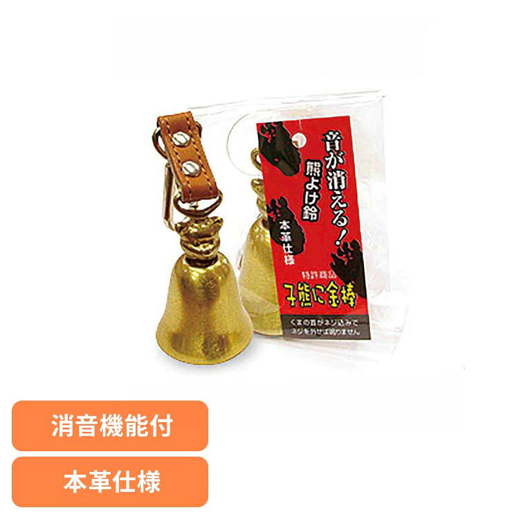 ■商品サイズ（cm）幅約3.2×奥行約3.2×高さ約12■商品重量約0.006kg■材質本体：真鍮　フック部：亜鉛ダイカスト　ベルト：牛革熟練した職人の手仕事が光る逸品。当時の熊除け鈴に初めて「消音機能」を実装した熊に金棒シリーズ。本体の形状に丸みを持たせる事により熊に金棒と同じ音色を出せるようになりました。[検索用：熊鈴 熊除け鈴 熊対策 熊除け ビッグフォレスト 熊に金棒 4513916122132]最強翌日配送対象商品に関するご案内 最強翌日配送対象商品・対象地域に該当する場合は最強翌日配送マークがご注文カゴ近くに表示されます。 最強翌日配送可能なお支払方法は【クレジットカード、代金引換、全額ポイント支払い】のみとなります。 下記の場合は最強翌日配送対象外となります。 ・15点以上ご購入いただいた場合 ・時間指定がある場合 ・ご注文時備考欄にご記入がある場合 ・決済処理にお時間を頂戴する場合 ・郵便番号や住所に誤りがある場合 ・最強翌日配送対象外の商品とご一緒にご注文いただいた場合 ・お届け先住所文字数が40文字以上の場合【置き配規約について】