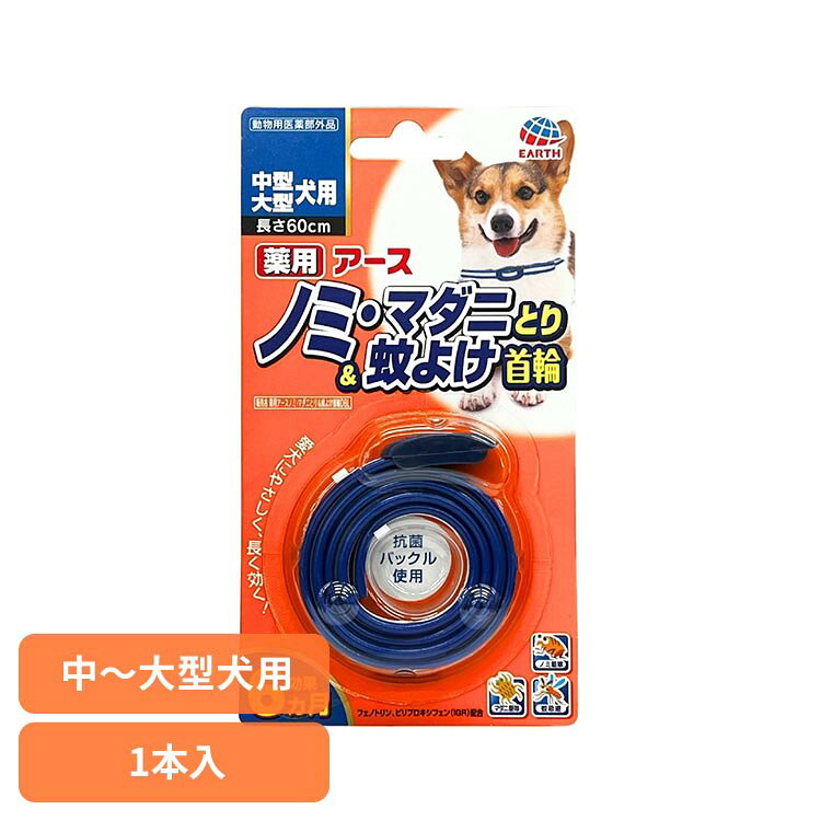 薬用ノミマダニとり＆蚊よけ首輪中型・大型 1本 虫ケア ノミとり首輪 ペット 抗菌 アース・ペット