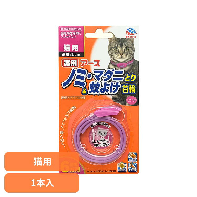薬用ノミマダニとり＆蚊よけ首輪猫用ピンク 1本 虫ケア ノミとり首輪 ペット 抗菌 ...
