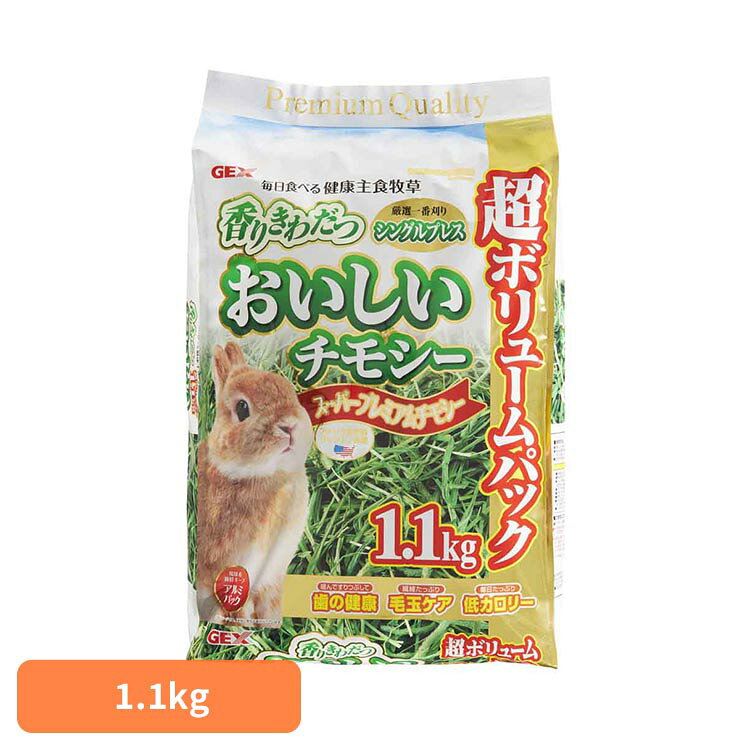 おいしいチモシー 1.1kg 小動物 小動物フード 小動物フードの主食 GEX
