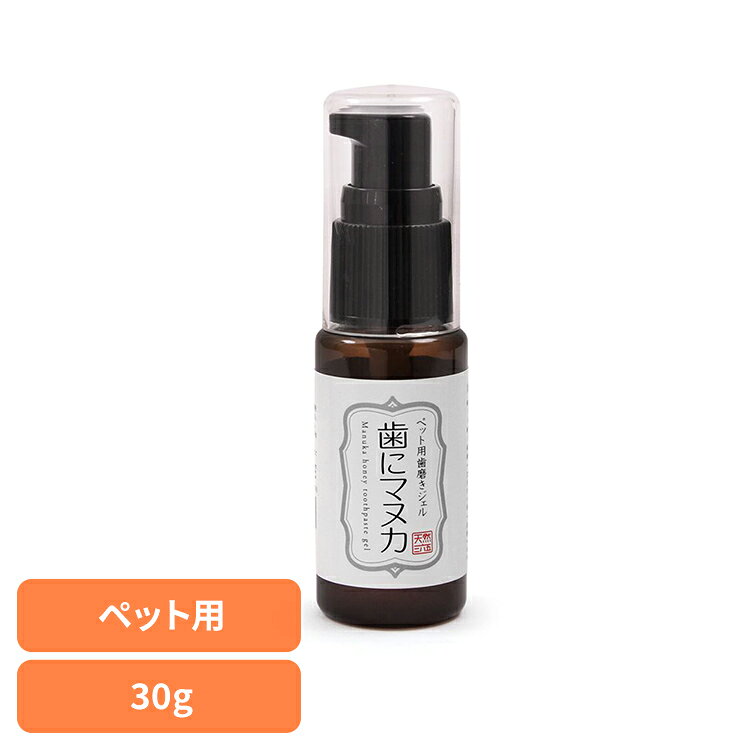 ■内容量30g■商品サイズ（cm）幅約3×奥行約3×高さ約10.5■原材料マヌカハニー、精製水、コロイダルシルバー、糊料（昆布類粘質物）■ご使用方法歯ブラシやガーゼに適量をつけて歯磨きしてあげてください。使用量は小型犬や猫で2プッシュ、大型犬で3プッシュ程度が目安です。■ご使用上の注意子犬、子猫には与えないでください。使用用途以外に使用しないでください。本品を使用し異常が見られた場合、すぐに使用を中止し獣医師の診断を受けるようにしてください。口内に異常がある時は使用しないでください。直射日光を避け、高温多湿にならない場所、また子供の手の届かない場所で保管してください。開封後は消費期限に関わらず、お早めに使用してください。成分の50％にマヌカハニーを使用しています。毎日のオーラルケア習慣に取り入れやすい設計で、ペットのお口まわりをすっきりと保つサポートをします。さらに、コロイダルシルバーを配合し、日々の口腔ケアをサポートします。マヌカハニー特有の濃厚で上質な味わいにより、多くのペットが自然と受け入れやすく、毎日の歯磨きを楽しい時間へと導きます。[検索用：犬用 猫用 歯磨き 成犬 マヌカ ハニー 口腔ケア デンタル 4582377646273]最強翌日配送対象商品に関するご案内 最強翌日配送対象商品・対象地域に該当する場合は最強翌日配送マークがご注文カゴ近くに表示されます。 最強翌日配送可能なお支払方法は【クレジットカード、代金引換、全額ポイント支払い】のみとなります。 下記の場合は最強翌日配送対象外となります。 ・15点以上ご購入いただいた場合 ・時間指定がある場合 ・ご注文時備考欄にご記入がある場合 ・決済処理にお時間を頂戴する場合 ・郵便番号や住所に誤りがある場合 ・最強翌日配送対象外の商品とご一緒にご注文いただいた場合 ・お届け先住所文字数が40文字以上の場合【置き配規約について】