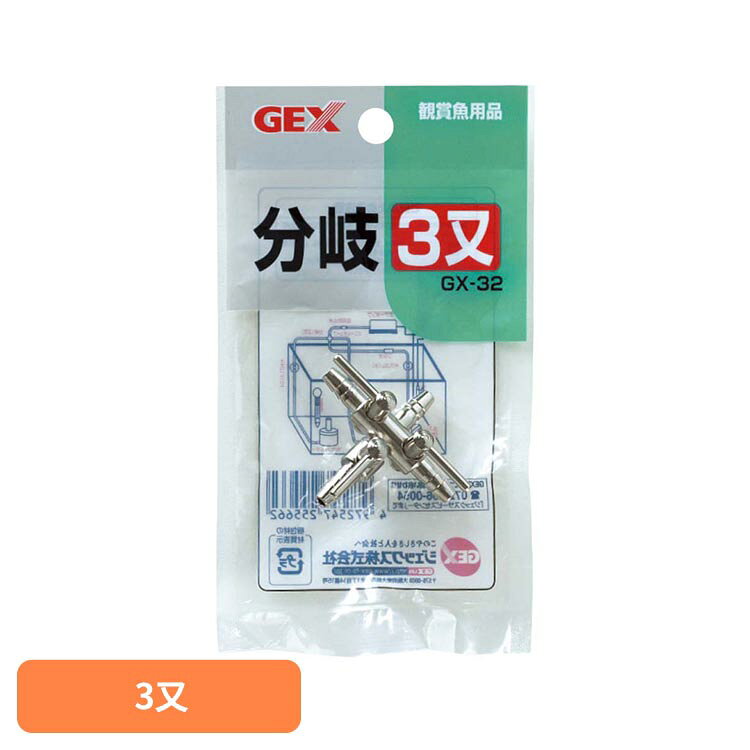 GX-32 分岐三又 観賞魚 観賞魚用品 エアー 分岐 3方向 GEX