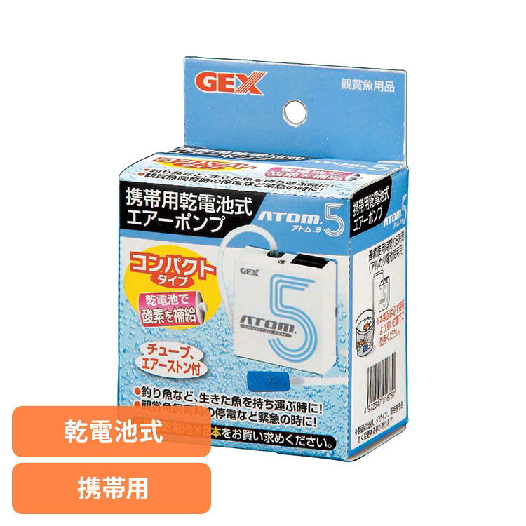 アトム5 観賞魚 観賞魚用品 観賞魚用エアーポンプ GEX