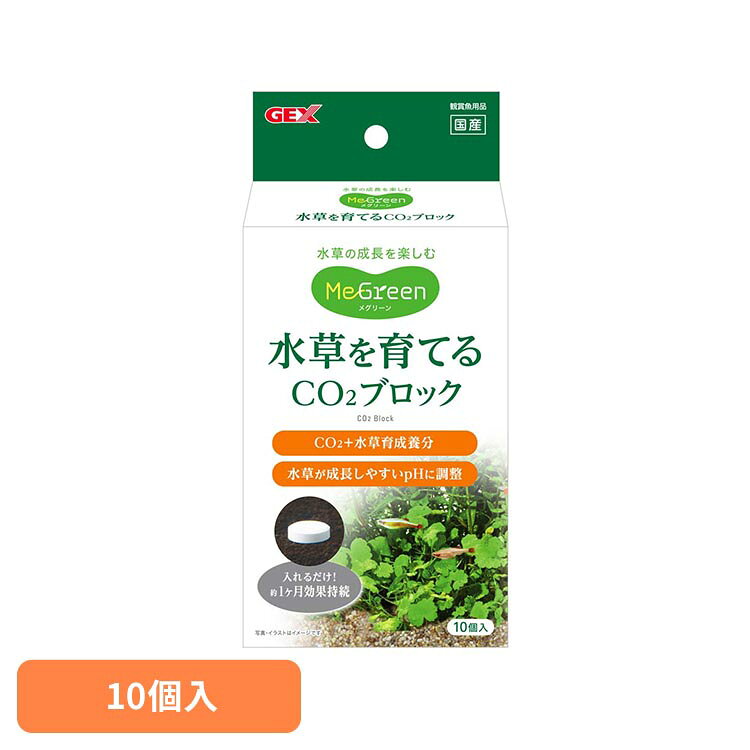 水草一番CO2ブロック 10個入 観賞魚 観賞魚用品 観賞魚用水草育成用品 GEX