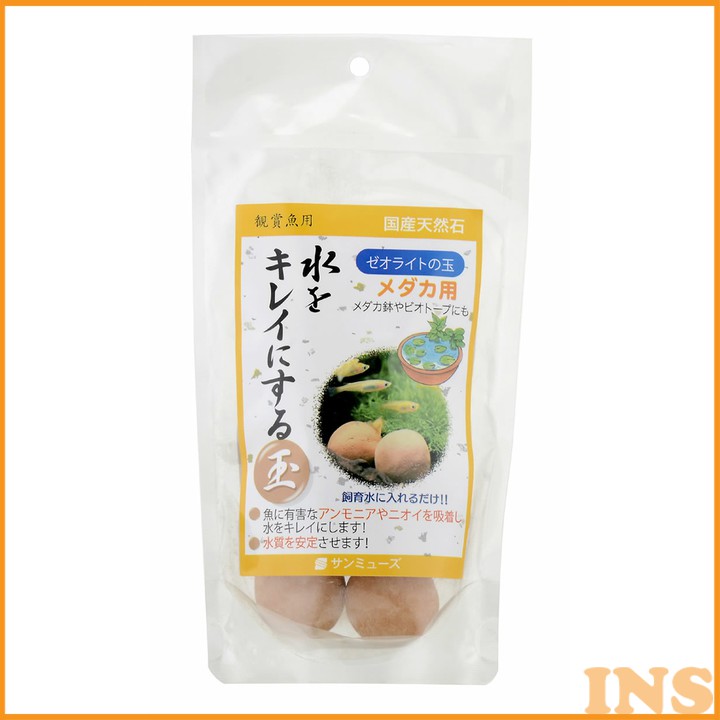 アクアリウム 水槽 底砂 メダカ 【水槽用】ゼオライトの玉 メダカ用【アクア めだか 水 浄化】サンミュ..