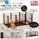 【350円クーポン有★】 《最安値に挑戦!》送料無料 【ペット 犬用ゲージ】トイレのしつけができる木製ドッグルームサークル 2Way【サークル】【TC】 楽天≪現在の当店オススメ≫