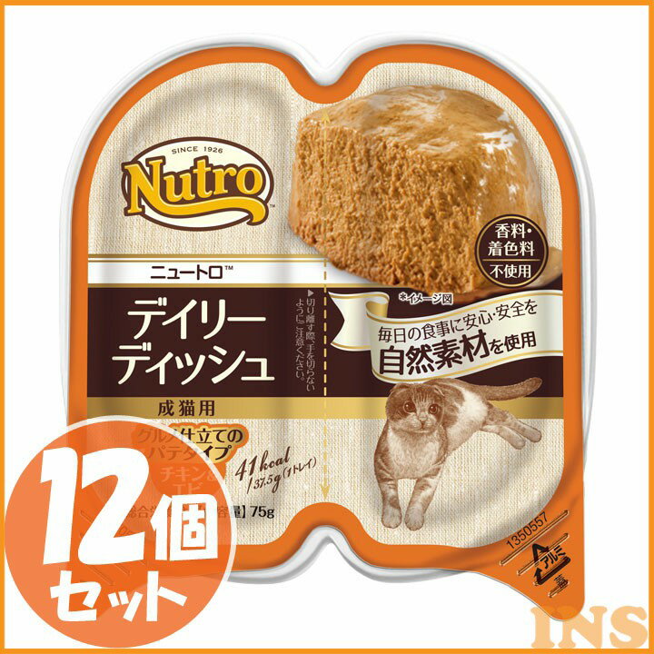 ニュートロ デイリーディッシュ 成猫用 グルメ仕立てのパテタイプ 75g(37.5gx2食)×12個セット チキン チキン＆エビ サーモン＆ツナ ターキーnutro アダルト 猫 キャットフード ウェット WET まとめ買 楽天 【D】