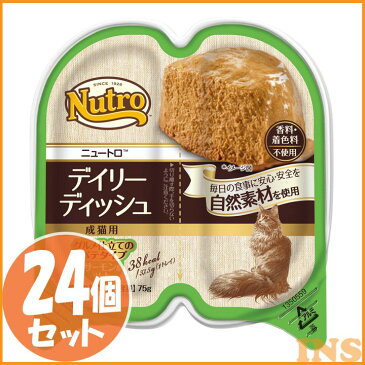 ニュートロ デイリーディッシュ 成猫用 グルメ仕立てのパテタイプ 75g(37.5gx2食)×24個セット チキン チキン＆エビ サーモン＆ツナ ターキーnutro アダルト 猫 キャットフード ウェット WET まとめ買 【D】【F販】